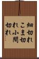 細切れ Scroll