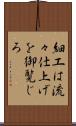 細工は流々仕上げを御覧じろ Scroll