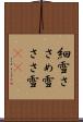 細雪 Scroll