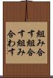 組み合す Scroll