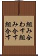 組み合わす Scroll