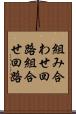 組み合わせ回路 Scroll