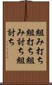 組み打ち Scroll