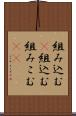 組み込む(P) Scroll