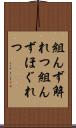組んず解れつ Scroll