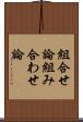 組合せ論 Scroll