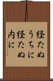 経たぬうちに Scroll