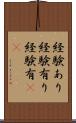 経験あり Scroll