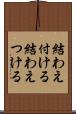 結わえ付ける Scroll