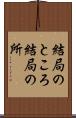 結局のところ Scroll