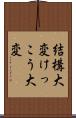 結構大変 Scroll