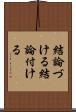 結論づける Scroll