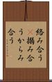 絡み合う(P) Scroll