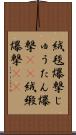 絨毯爆撃 Scroll
