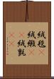 絨毯(P) Scroll