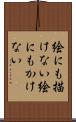 絵にも描けない Scroll
