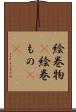 絵巻物(P) Scroll