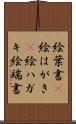 絵葉書(P) Scroll