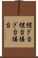 継ぎ台 Scroll