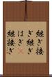 継ぎ接ぎ Scroll