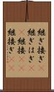 継ぎ接ぎ(P) Scroll