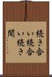 続き合い Scroll