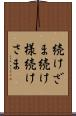 続けざま Scroll
