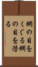 網の目をくぐる Scroll