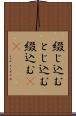 綴じ込む Scroll