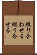 綴り合わせる Scroll