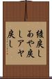 綾戻し Scroll