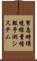 緊急時環境線量情報予測システム Scroll