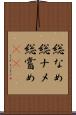 総なめ Scroll