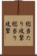 総当たり攻撃 Scroll