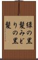 緑の黒髪 Scroll