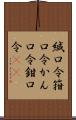 緘口令 Scroll