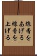 線香をあげる Scroll