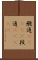 緞通(ateji) Scroll