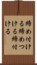 締め付ける Scroll