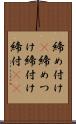 締め付け(P) Scroll