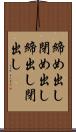 締め出し Scroll