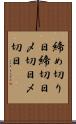 締め切り日 Scroll
