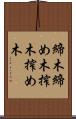 締木 Scroll