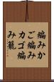 編みかご Scroll