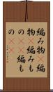 編み物(P) Scroll