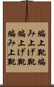 編上靴 Scroll