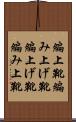 編上靴;編み上げ靴;編上げ靴;編み上靴 Scroll