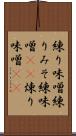 練り味噌 Scroll