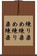 練り染め Scroll