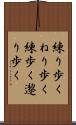 練り歩く Scroll